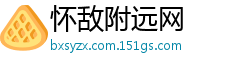 怀敌附远网